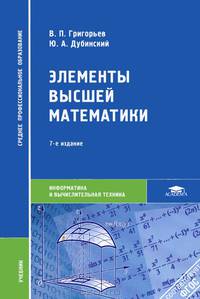 Элементы высшей математики. Учебник для ссузов