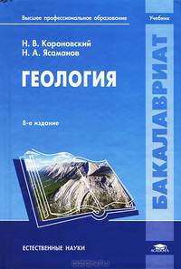 Геология. Учебник для вузов - 8 изд.