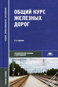 Общий курс железных дорог. Учебное пособие для ссузов