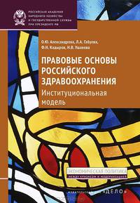 Правовые основы российского здравоохранения. Институциональная модель