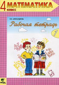 Математика. Рабочая тетрадь. 4 класс. В 2-х частях. Часть 1. ФГОС
