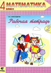 Рабочая тетрадь по математике №2. 4 класс. В 2 частях. Часть 2. Система Д.Б. Эльконина - В.В. Давыдова - 10 изд.