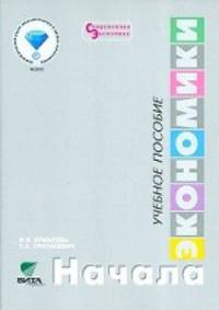 Начала экономики. Учебное пособие для 5-6 классов общеобразовательных учреждений. ФГОС