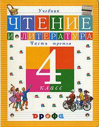 Чтение и литература. 4 класс. В 3 частях. Часть 3