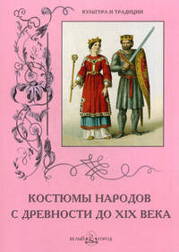 Костюмы народов с древности до XIX века. Иллюстрации А. Кречмера
