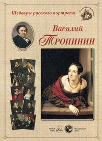 Шедевры русского портрета. Василий Тропинин