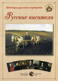 Шедевры русского портрета. Русские писатели
