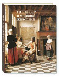 Интерьер в мировой живописи (м/о)