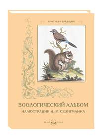 Зоологический альбом