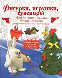 Фигурки, игрушки, сувениры. Аппликация, бумага, ткань, тесьма. Подробные пошаговые инструкции