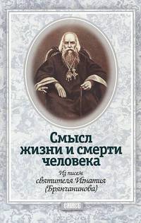 Смысл жизни и смерти человека. По творениям святителя Игнатия Брянчанинова