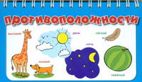 Противоположности