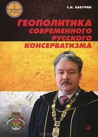 Геополитика современного русского консерватизма