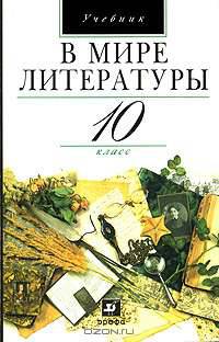 В мире литературы. 10 класс