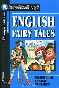 English Fairy Tales / Волшебные сказки Британии