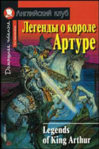 Легенды о короле Артуре. Домашнее чтение