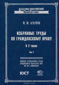 Избранные труды по гражданскому праву в 2 томах. Том 2