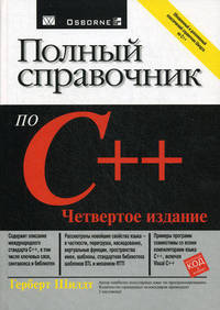Полный справочник по C++. 4-е изд. (пер.)
