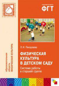 ПР Физическая культура в детском саду. Система работы в старшей группе