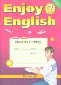Enjoy English. Английский с удовольствием. 7 класс. Рабочая тетрадь. ФГОС