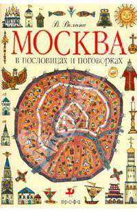 Москва в пословицах и поговорках. Дидактические материалы