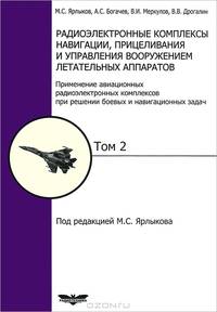 Радиоэлектронные комплексы навигации, прицеливания и управления вооружением летательных аппаратов. Том 2: Применение авиационных радиоэлектронных комплексов при решении боевых и навигационных задач