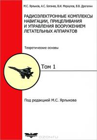 Радиоэлектронные комплексы навигации, прицеливания и управления вооружением летательных аппаратов. Том 1: Теоретические основы авиационных радиоэлектронных комплексов