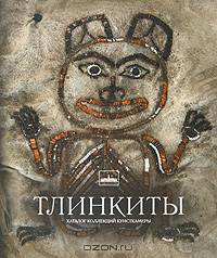 Тлинкиты. Каталог коллекций Кунсткамеры