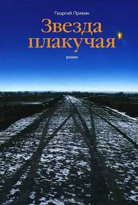 Звезда плакучая