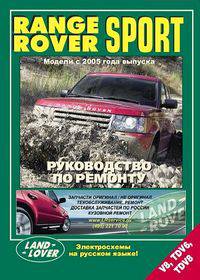 Range Rover Sport. Модели с 2005 года выпуска с бензиновыми V8 (4,4 л) / V8 (4,2 л)и дизельными TDV6 (2,7 л) / TDV8 (3,6 л) двигателями. Устройство, техническое обслуживание и ремонт