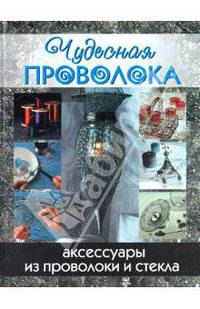 Чудесная проволока: аксессуары из проволоки и стекла (темно-синяя надпись)