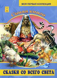 Синяя книга. Сказки со всего света