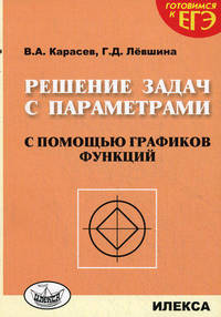 Решение задач с параметрами с помощью графиков функций. Готовимся к ЕГЭ