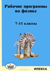 Рабочие программы по физике. 7-11 классы