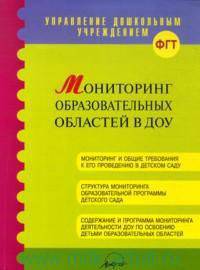 Мониторинг образовательных областей в ДОУ. Методическое пособие