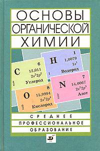 Основы органической химии. Учебное пособие для вузов