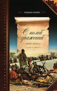 С полей сражений 1812-1815 гг. Трофейные письма маршалов, генералов, чинов Великой армии