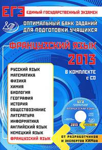 ЕГЭ 2013. Французский язык. Оптимальный банк заданий для подготовки учащихся (+ CD-ROM)