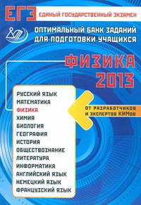 ЕГЭ 2013 Физика, Оптимальный банк заданий для подготовки учащихся ИЦ