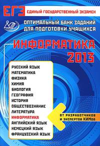 ЕГЭ 2014. Информатика. Оптимальный банк заданий для подготовки учащихся