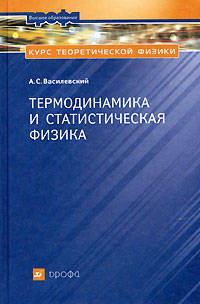 Курс теоретической физики. Термодинамика и статическая физика: Уч. пос. для вузов. - 2-е изд., перераб. (Серия:'Высшее образование')