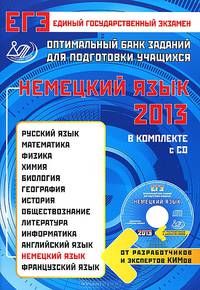 ЕГЭ 2013. Немецкий язык. Оптимальный банк заданий для подготовки к учащихся (+ CD-ROM)