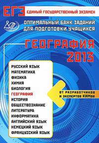 ЕГЭ-2013. География. Отптимальный банк заданий для подготовки учащихся