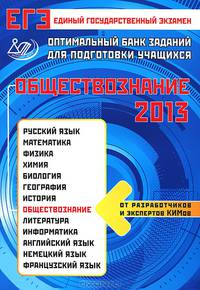 ЕГЭ-2013. Обществознание. Отптимальный банк заданий для подготовки учащихся
