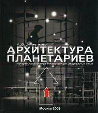 Архитектура планетариев. История. Архитектура. Реконструкции. Зарубежный опыт