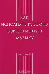 Как исполнять русскую фортепианную музыку