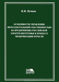 Особенности управления интеллектуальной собственностью на предприятиях российской электроэнергетики в процессе модернизации отрасли