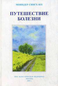 Путешествие болезни. Гомеопатическая концепция лечения и подавления