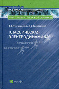 Курс теоретической физики. Классическая электродинамика. Учебное пособие для вузов - 2 изд.