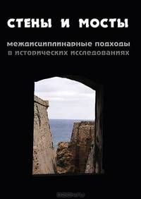 Стены и мосты. Междисциплинарные подходы в исторических исследованиях